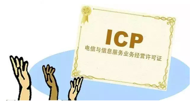 凉山ICP许可证